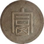 云南省造富字半两 PCGS AU 50 CHINA. Yunnan. 1/2 Tael, ND (1943-44). Hanoi Mint. PCGS AU-50.