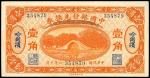 民国六年中国银行兑换券哈尔滨一角，少有，清代，民国时期普及银行钞票