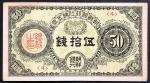 1937年朝鲜银行50钱，EF至AU品相。