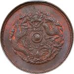 浙江省造光绪元宝当十铜币。(t) CHINA. Chekiang. 10 Cash, ND (1903-06). Hangchow Mint. Kuang-hsu (Guangxu). PCGS MS