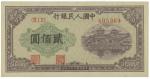 Banknotes. China – People’s Republic. People’s Bank of China: 200-Yuan, 1949, serial no.<VII I II> 6