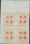 小龙伍分银无齿加盖「台湾邮票」左上角位四方连，第六版式含第一子模，无胶而未使用，上方纸边带折。品相佳