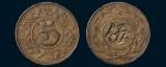民国时期四川代用币当五铜板