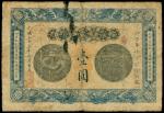 安徽裕皖官钱局，壹圆，加盖“驻六（安）分钱处”地名，，七成新一枚。