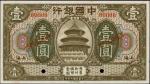 民国七年中国银行一圆。 样票。