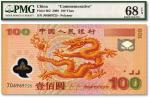 2000年中国人民银行迎接新世纪纪念龙钞壹佰圆