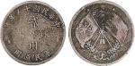 民国十五年（1926年）军民通用贰角银币