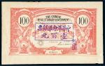 1906年中华革命军银票壹百元
