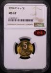 1994年中华人民共和国流通硬币5角普制 NGC MS 67