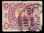 中华民国光复纪念邮票5分一枚