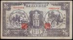 （山东）临清县农民流通券，壹圆，民国二十七年（1938年），八成新