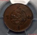 宣统年造大清铜币一厘红铜 PCGS AU 55
