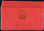 1980年中国人民银行装帧发行1953年分券装帧册四册