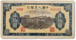 1949年中国人民银行第一版人民币伍拾圆“列车”一枚，八成新