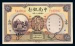 民国二十一年（1932年）中南银行上海伍圆