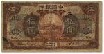 民国七年（1918年）中国银行棕色伍圆，江苏地名，张嘉璈·许体萃签名，加印领券“SC·11”字样，少见品种，有修补，六五成新