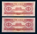 中国人民银行第二版人民币1953年版壹圆（红色）二枚连号