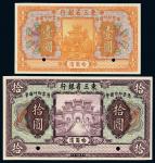 民国十年（1921年）东三省银行哈尔滨壹圆、拾圆各一枚