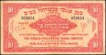 1948-51年以色列英巴银行有限公司10英镑。ISRAEL. Anglo-Palestine Bank Limited. 10 Palestine Pounds, ND (1948-51). P-1
