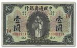 1045 民国九年（1920年）中国通商银行财神图壹圆