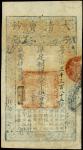 咸丰四年大清宝钞一仟伍百文。