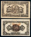 1934年中华苏维埃共和国国家银行湘赣省分行铜元票拾枚正、反面试印样票各一枚