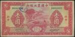 民国三十二年中国农工银行1元，北平地名，编号D890552，VF品相，轻压