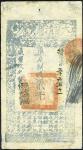 咸丰9年大清宝钞2000文一枚，九成新