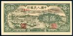 1948年第一版人民币伍圆“小绵羊”