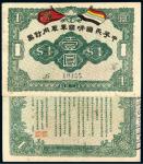 中华民国靖国军军用钞票壹圆/PMG 55