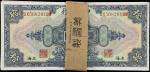 民国十七年中央银行拾圆。一曡100张。(t) CHINA--REPUBLIC. Pack of (100). The Central Bank of China. 10 Dollars, 1928. 