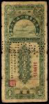 民国十九年（1930年）四川川康殖业银行无息存票重庆壹元，打有注销孔，八五成新