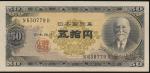 日本 高橋50円 Bank of Japan 50Yen(Takahashi) 昭和26年(1951~) 返品不可 要下見 Sold as is No returns (-UNC) -未使用品