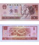 1990年第四版人民币 壹圆