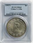 1928年孙中山像民国开国纪念壹圆银币一枚，PCGS鉴定评级MS62