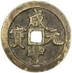 清代咸丰宝河当百普版 上美品 QING: Xian Feng, 1851-1861, AE 100 cash (55.61g)