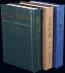 1997-1999年台湾版曹世杰先生主编《宣和币钞》杂志32开精装合订本共3卷，内含总第7期至24期共3年度全套，乃台湾最具品质的纯学术性钱币杂志，每期均刊有