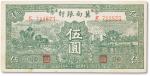 民国三十八年（1949年）冀南银行伍圆一枚