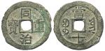 清代同治重宝宝泉当十普版 美品 Coins, China. Emperor Mu Zong (1862–74), 10 cash ND (1862–74)