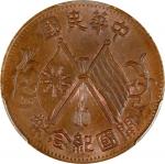 开国纪念币缠枝花双旗十文二点星 PCGS MS 65 (t) CHINA. 10 Cash, ND (1912). PCGS MS-65 Brown.