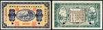 民国二十年（1931年）海龙县地方金融临时救济流通券拾圆样票