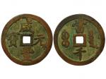 清1851-1861年咸丰元宝当千，宝泉局，美品