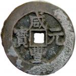 Lot 942 CH39ING: Xian Feng， 1851-1861， AE 100 cash， Ili mint， Xinjiang Province， H-22。1091， 54mm， la