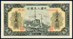 1949年第一版人民币壹万圆“军舰”一枚，九二成新