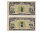 （1938年）蒙疆银行一百圆2张连号