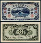 民国六年（1917年）中国银行兑换劵归绥壹角