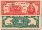 民国三十一年（1942年）中央银行大业版壹百圆，九六成新