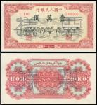 第一版人民币壹万元骆驼队正反面样票，CNCS65，中国人民银行
