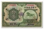 1057 民国十三年（1924年）中国实业银行拾圆