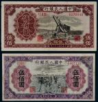 1949年第一版人民币伍佰圆起重机、种地各一枚
